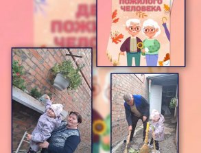 День пожилого человека
